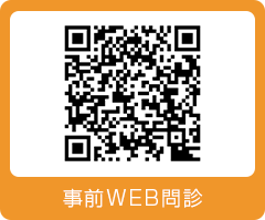 事前WEB問診